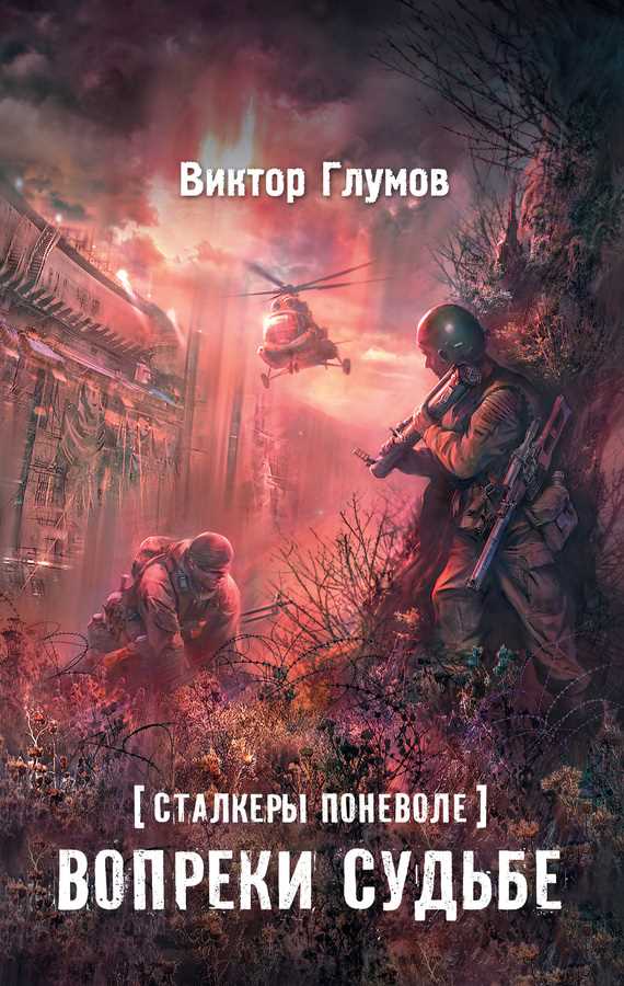 Обложка книги Вопреки судьбе