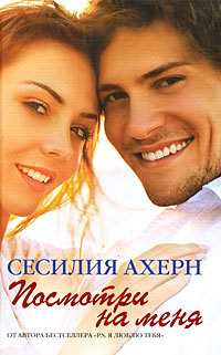 Посмотри на меня Обложка Посмотри на меня