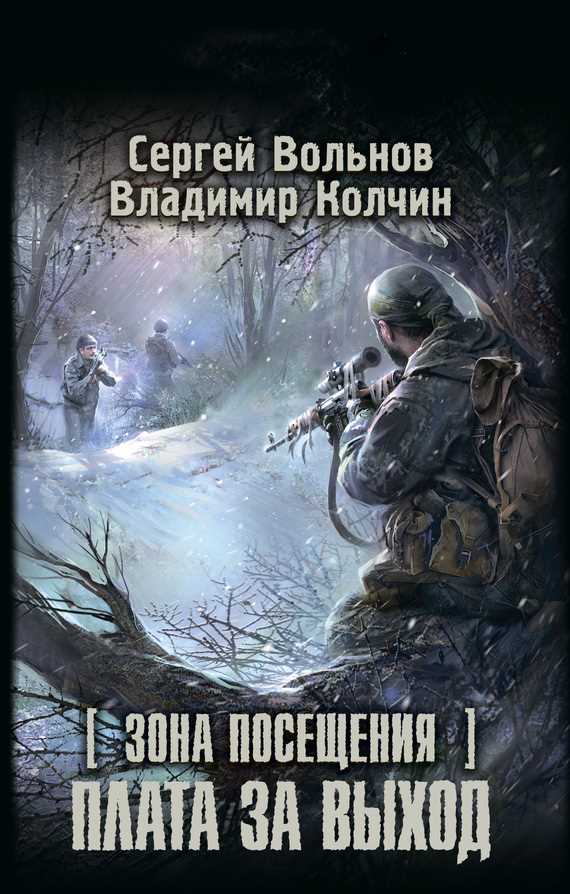 Обложка книги Зона Посещения. Плата за выход