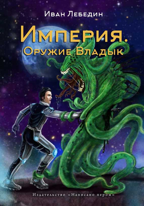 Обложка книги Империя. Оружие Владык