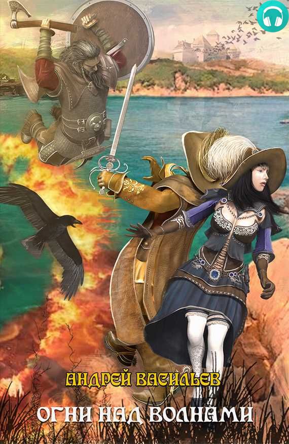 Обложка книги Огни над волнами