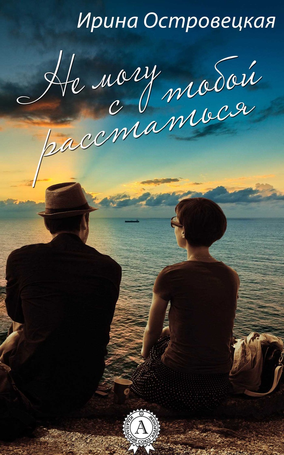 Обложка книги Не могу с тобой расстаться