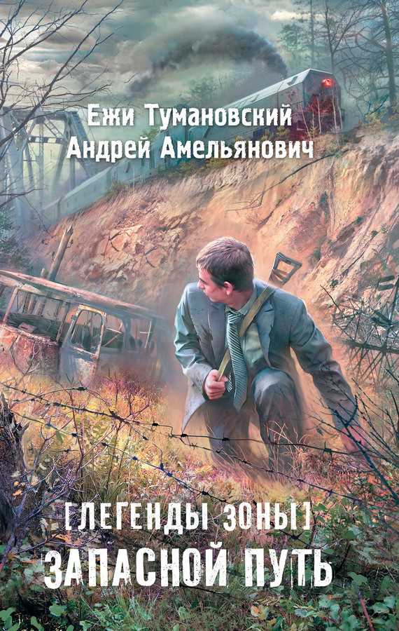 Обложка книги Легенды Зоны. Запасной путь