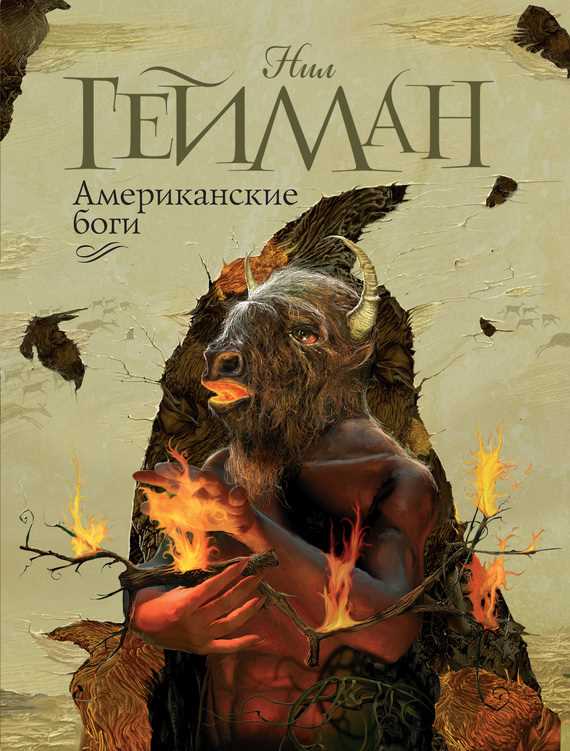 Обложка книги Американские боги