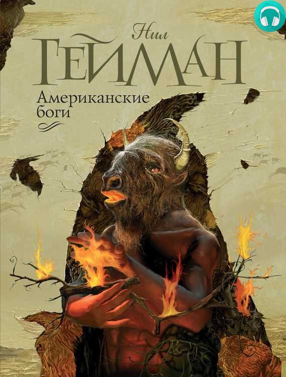 Обложка книги Американские боги