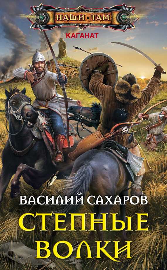 Обложка книги Степные волки