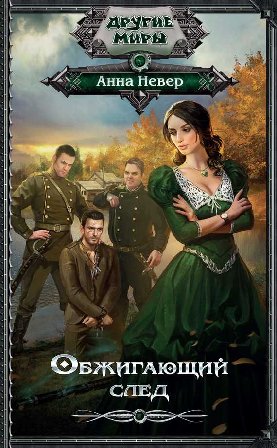 Обложка книги Обжигающий след