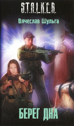 Обложка книги Берег дна