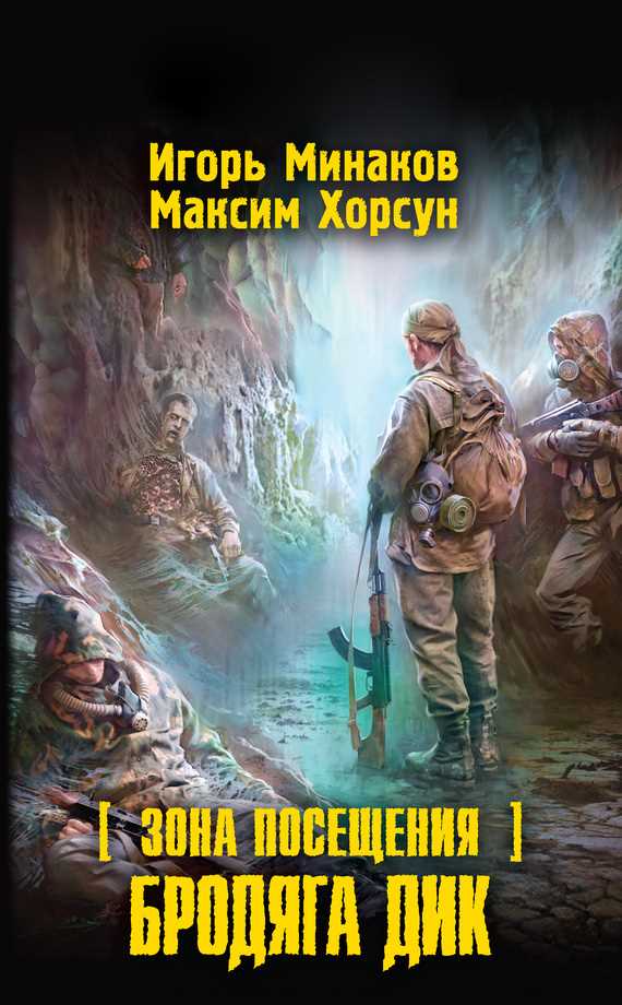 Обложка книги Зона Посещения. Бродяга Дик