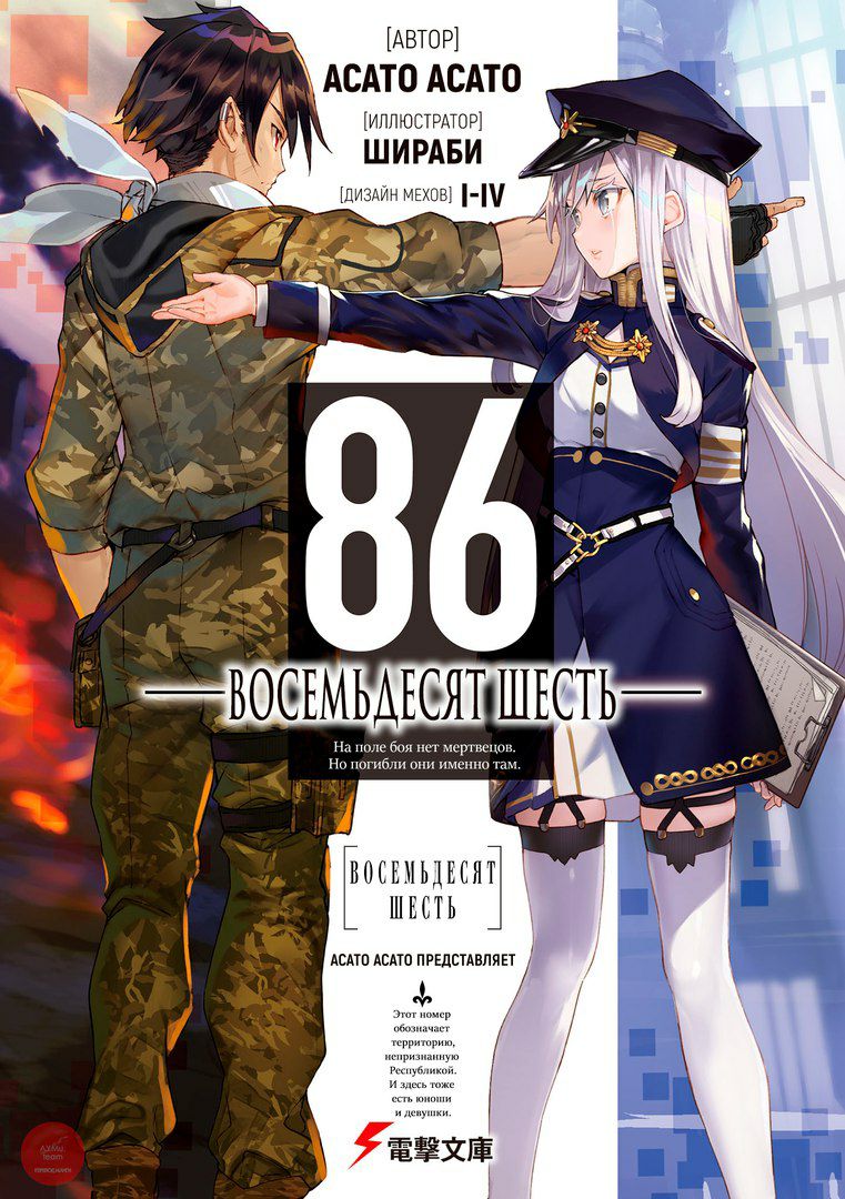 Обложка книги 86 — Восемьдесят шесть. Том 1