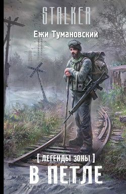 Обложка книги В петле