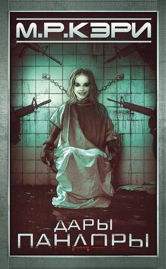 Обложка книги Дары Пандоры / Новая эра Z