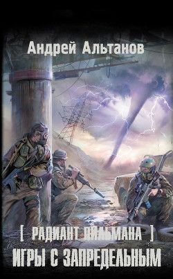 Обложка книги Игры с запредельным