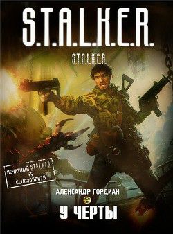 Обложка книги У черты