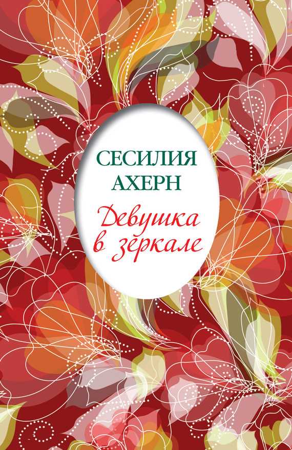 Обложка книги Девушка в зеркале (сборник)