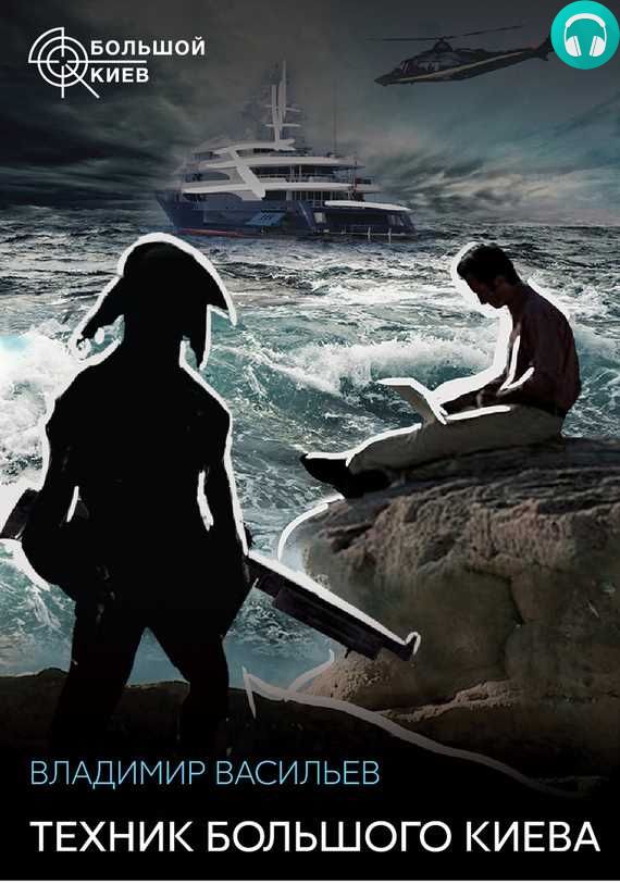 Обложка книги Техник Большого Киева