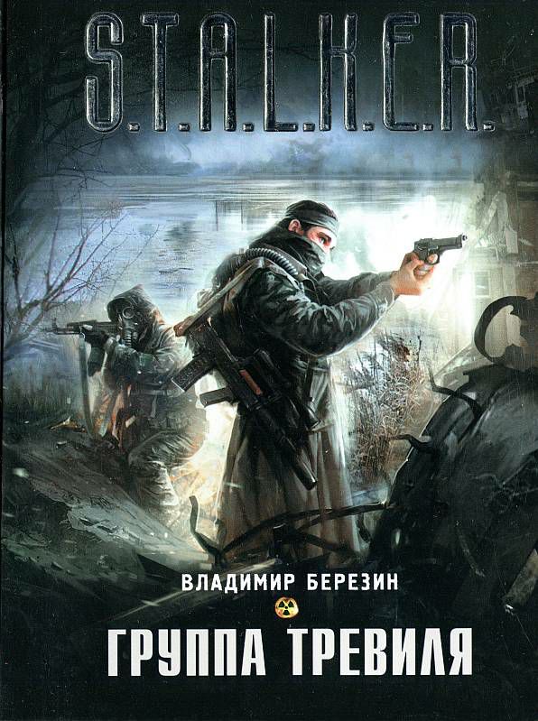 Обложка книги Группа Тревиля