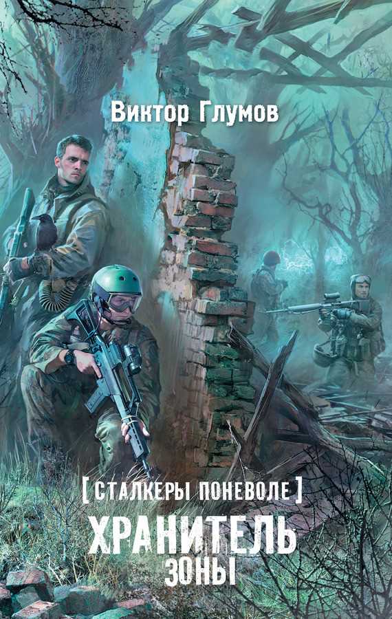 Обложка книги Хранитель Зоны