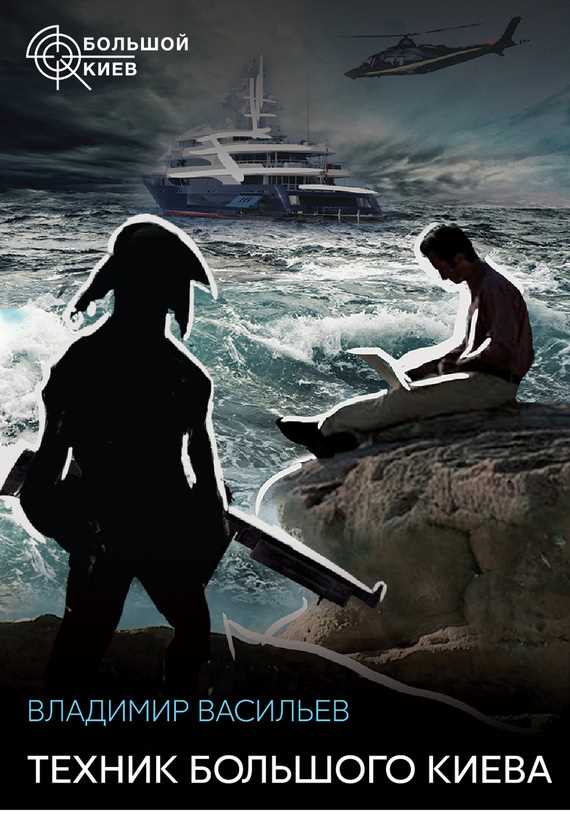 Обложка книги Техник Большого Киева