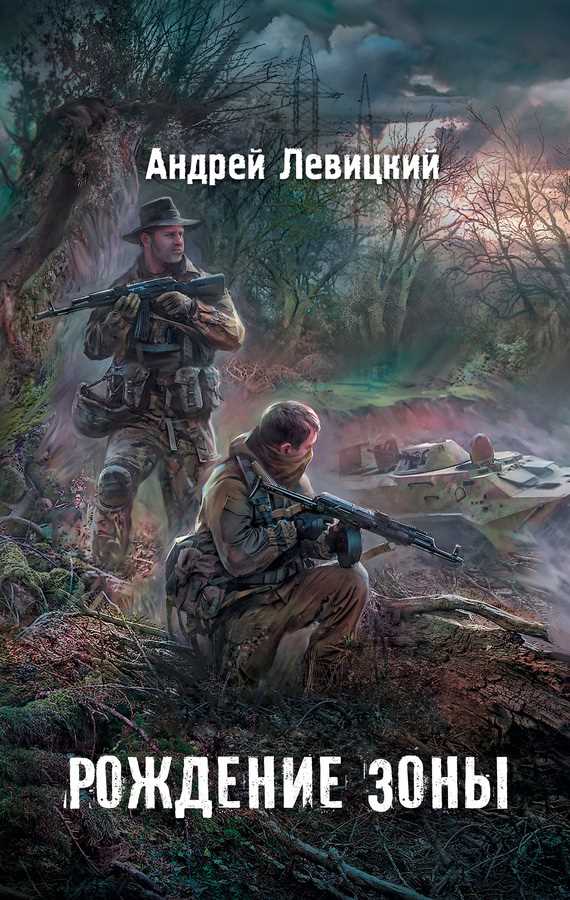 Обложка книги Рождение Зоны