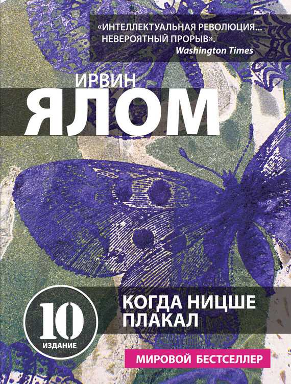 Обложка книги Когда Ницше плакал