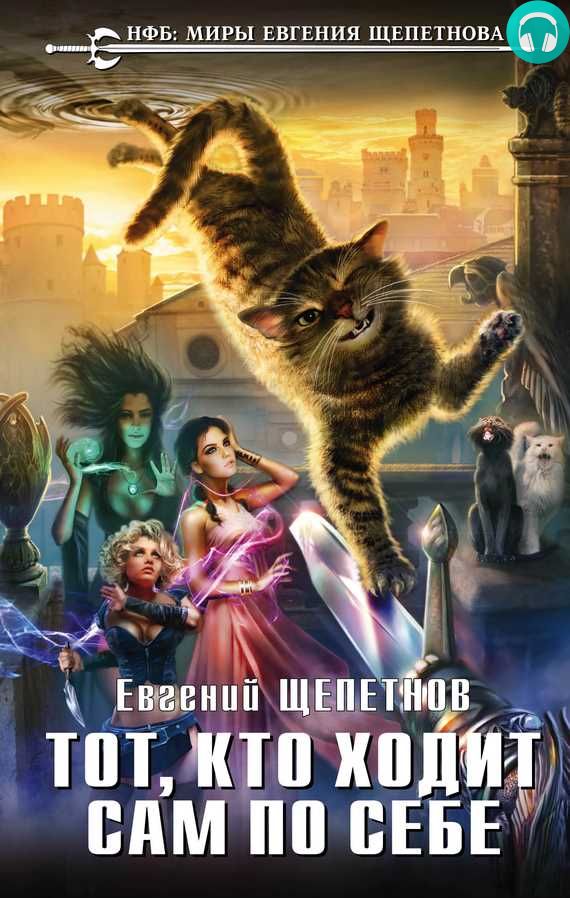 Обложка книги Тот, кто ходит сам по себе