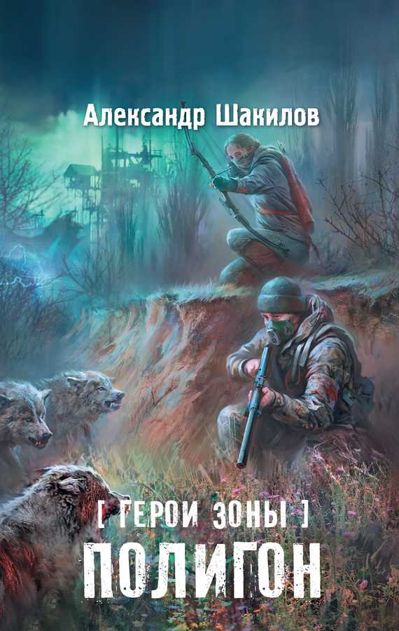 Обложка книги Полигон