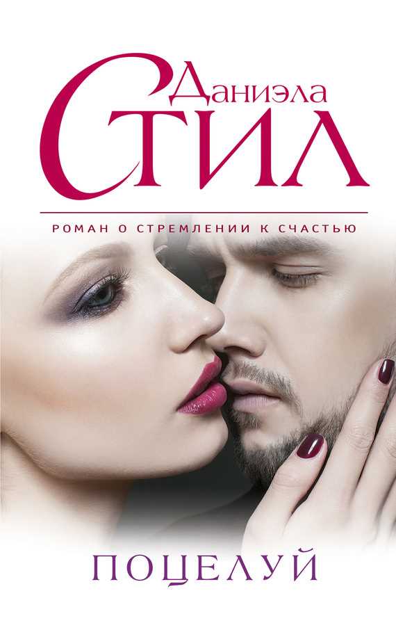 Обложка книги Поцелуй