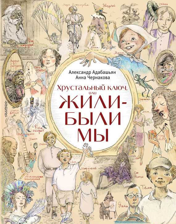 Обложка книги Хрустальный ключ, или Жили-были мы
