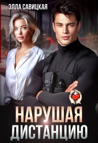 Обложка книги Нарушая дистанцию