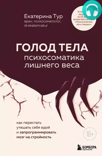 Обложка книги ГОЛОД ТЕЛА: психосоматика лишнего веса. Как перестать утешать себя едой и запрограммировать мозг на стройность