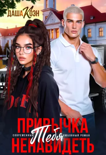 Обложка книги Привычка тебя ненавидеть