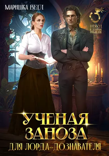 Обложка книги Учёная заноза для лорда-дознавателя