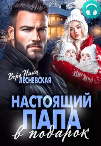 Настоящий папа в подарок Обложка Настоящий папа в подарок