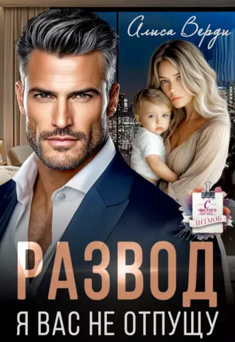 Обложка книги Развод. Я вас не отпущу