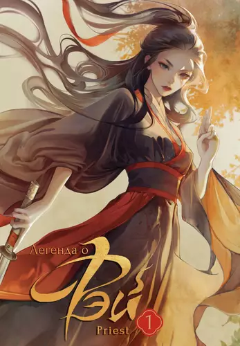 Обложка книги Легенда о Фэй. Том 1