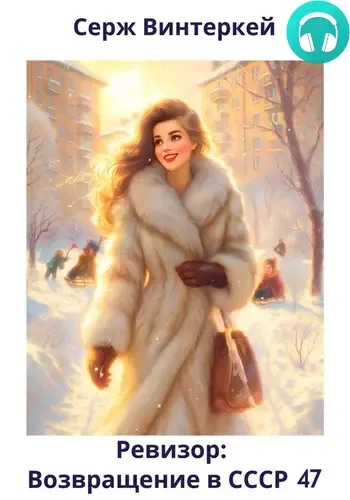 Ревизор: возвращение в СССР 47 Обложка Ревизор: возвращение в СССР 47
