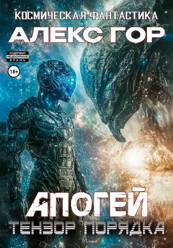 Обложка книги Апогей: Тензор порядка