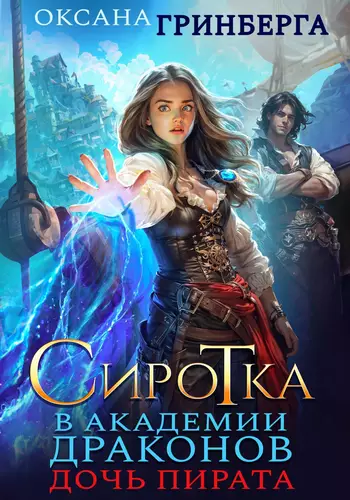 Обложка книги Сиротка в Академии Драконов 2. Дочь пирата
