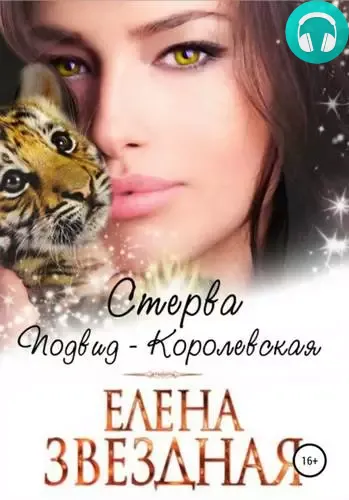 Обложка книги Стерва. Подвид: Королевская