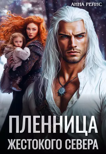 Обложка книги Пленница жестокого Севера