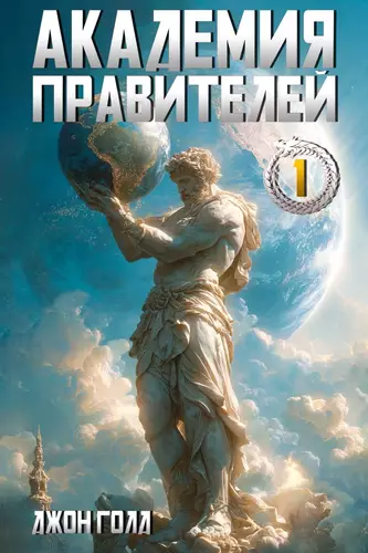 Обложка книги Академия Правителей 1