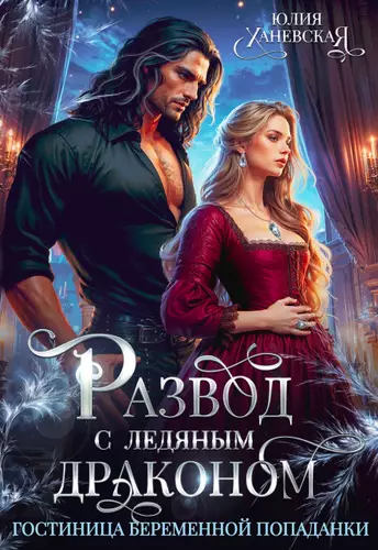 Обложка книги Развод с ледяным драконом. Гостиница беременной попаданки