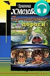 Обложка книги Просёлочные дороги