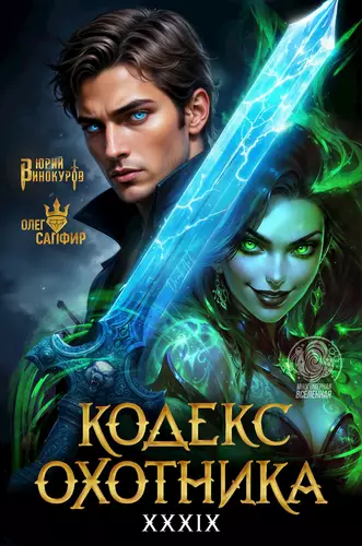 Обложка книги Кодекс Охотника 39