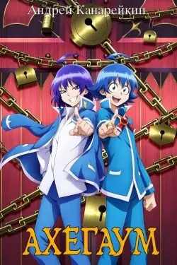 Обложка книги Ахегаум 5