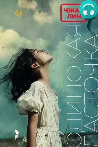 Одинокая ласточка Обложка Одинокая ласточка