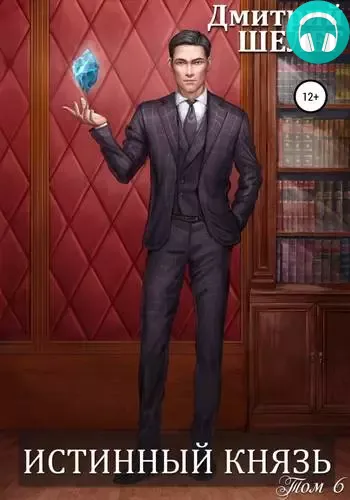 Обложка книги Истинный князь