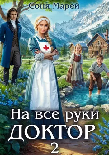 Обложка книги На все руки доктор 2