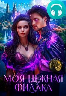 Обложка книги Моя нежная фиалка